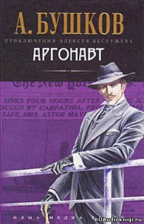 Аргонавт