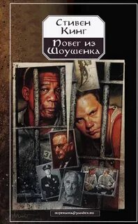 Рита Хейуорт, или Побег из Шоушенка