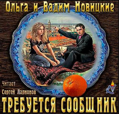Требуется сообщник