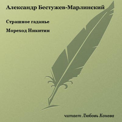 Страшное гаданье; Мореход Никитин
