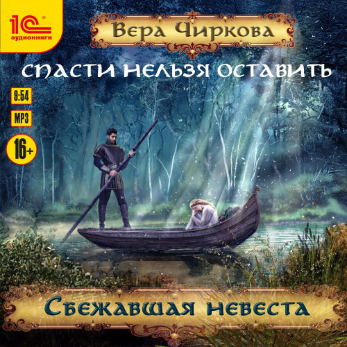 Сбежавшая невеста
