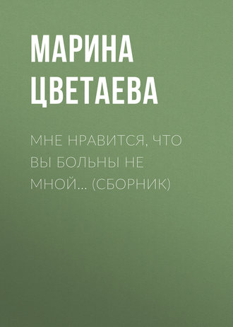 Мне нравится, что Вы больны не мной… - )