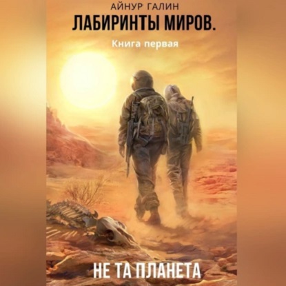 Не та планета