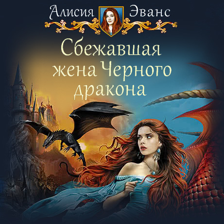 Сбежавшая жена черного дракона