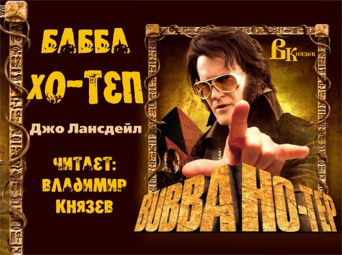 1-2, Бубба Хо-Теп, Бубба и космические кровососы