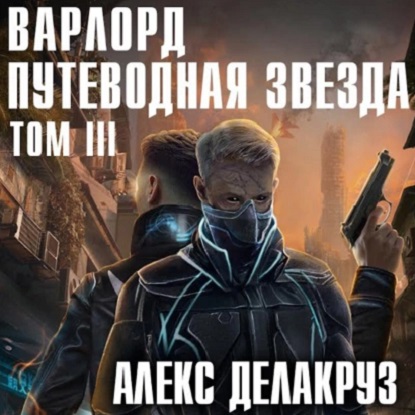 Путеводная звезда Том III