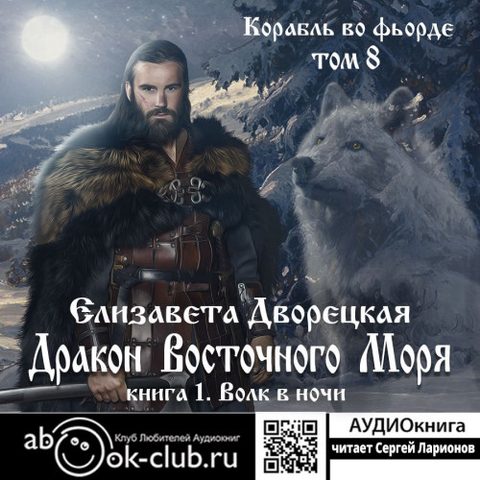Дракон восточного моря: Волк в ночи