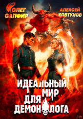 Идеальный мир для Демонолога