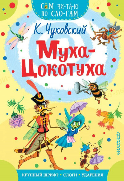 Муха-цокотуха