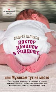 Доктор Данилов. Доктор Данилов в роддоме, или Мужикам тут не место