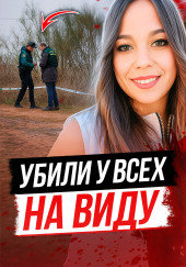 Прогулка с жутким финалом