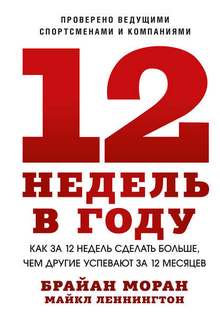 недель в году. Как за 12 недель сделать больше, чем другие успевают за 12 месяцев