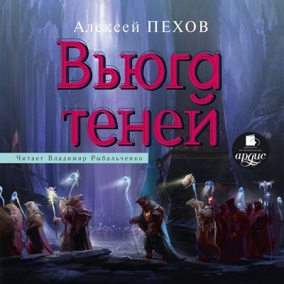 Вьюга Теней
