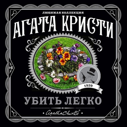 Инспектор Баттл 4, Убить легко