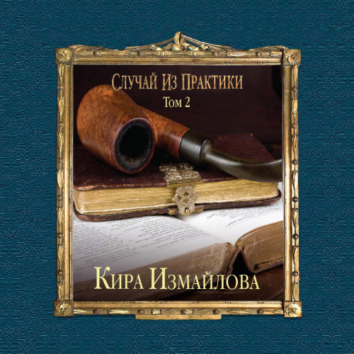 Случай из практики