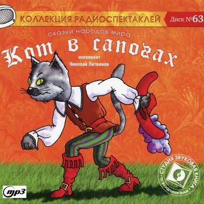 Кот в сапогах; Сказки народов: Ум и судьба, Ум и счастье, Три лентяя, Золотой кувшин