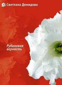 Рубиновая верность