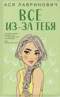 Все из-за тебя