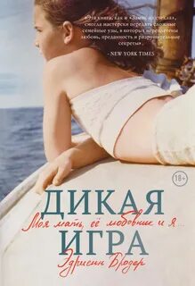 Дикая игра. Моя мать, ее любовник и я…