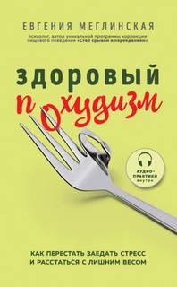 Здоровый похудизм