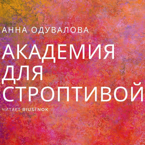 Академия для строптивой