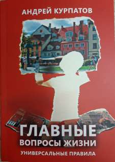 Главные вопросы жизни. Универсальные правила