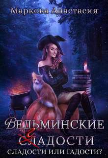 Ведьминские сладости