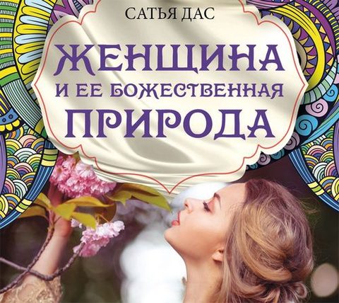 Женщина и ее божественная природа