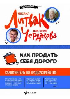 Как продать себя дорого самоучитель по трудоустройству