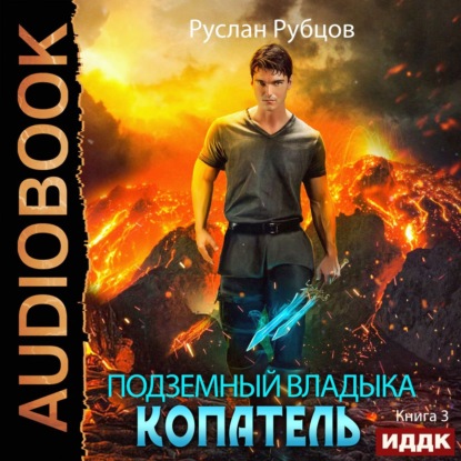 Копатель