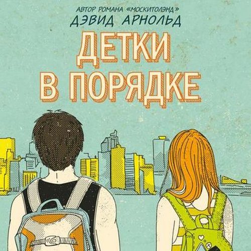 Детки в порядке