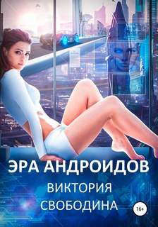 Эра андроидов