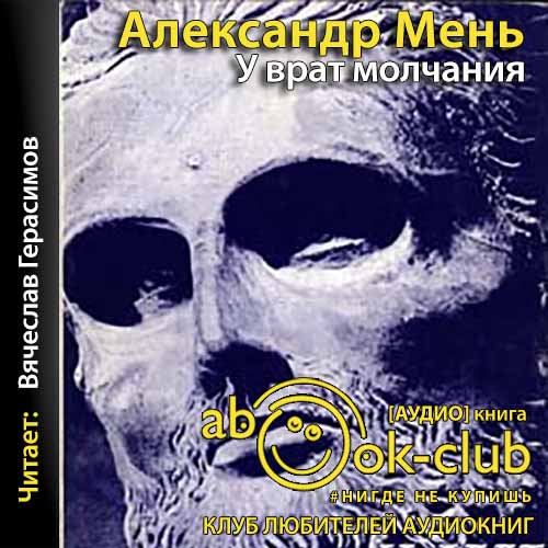 03,04, У врат молчания; Дионис. Логос. Судьба