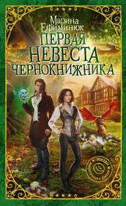 Первая невеста чернокнижника
