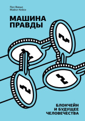 Машина правды. Блокчейн и будущее человечества