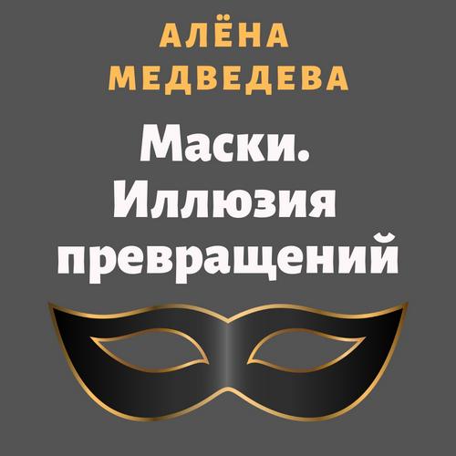 Иллюзия превращений