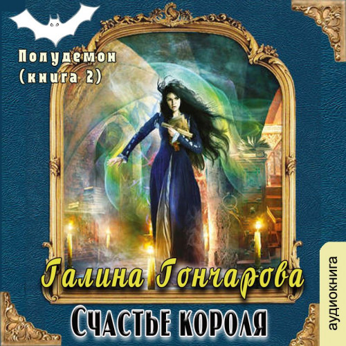 Счастье короля