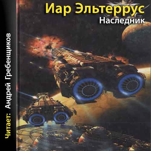 Наследник