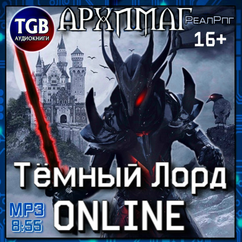 Темный лорд. Online