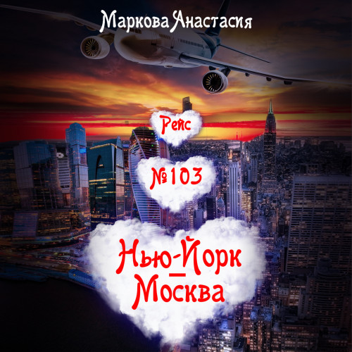 Рейс № 103 Нью Йорк-Москва