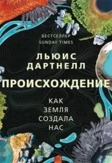 Происхождение. Как Земля создала нас