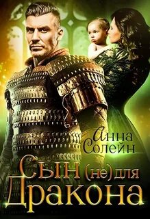 Сын для дракона