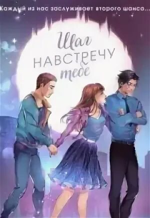 Шаг навстречу тебе