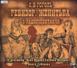 Ревизор. Женитьба