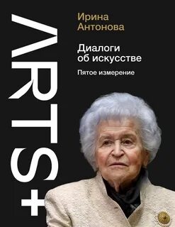 Диалоги об искусстве. Пятое измерение