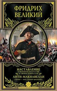 Анти-Макиавелли. Наставление о военном искусстве к своим генералам