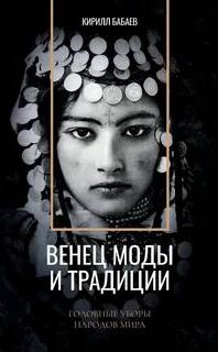 Венец моды и традиции