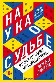 Наука о судьбе. Почему ваше будущее более предсказуемое, чем вы думаете