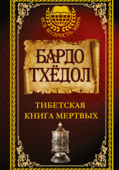 Тибетская Книга мёртвых