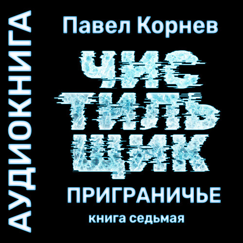 Лед.Чистильщик